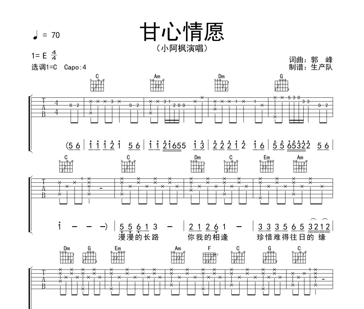 甘心情愿吉他谱 小阿枫《甘心情愿》六线谱C调吉他谱