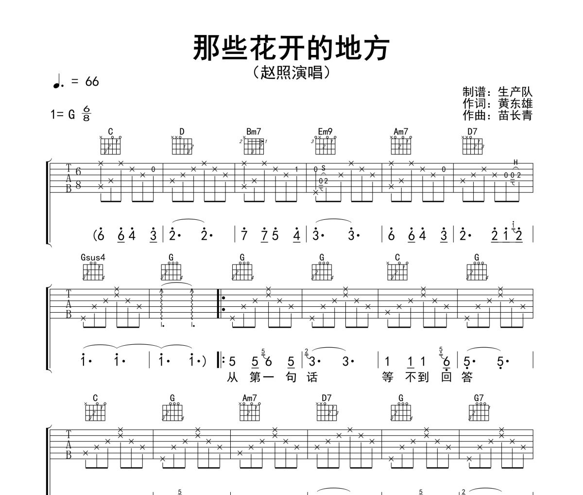 那些花开的地方吉他谱 赵照《那些花开的地方》六线谱G调吉他谱