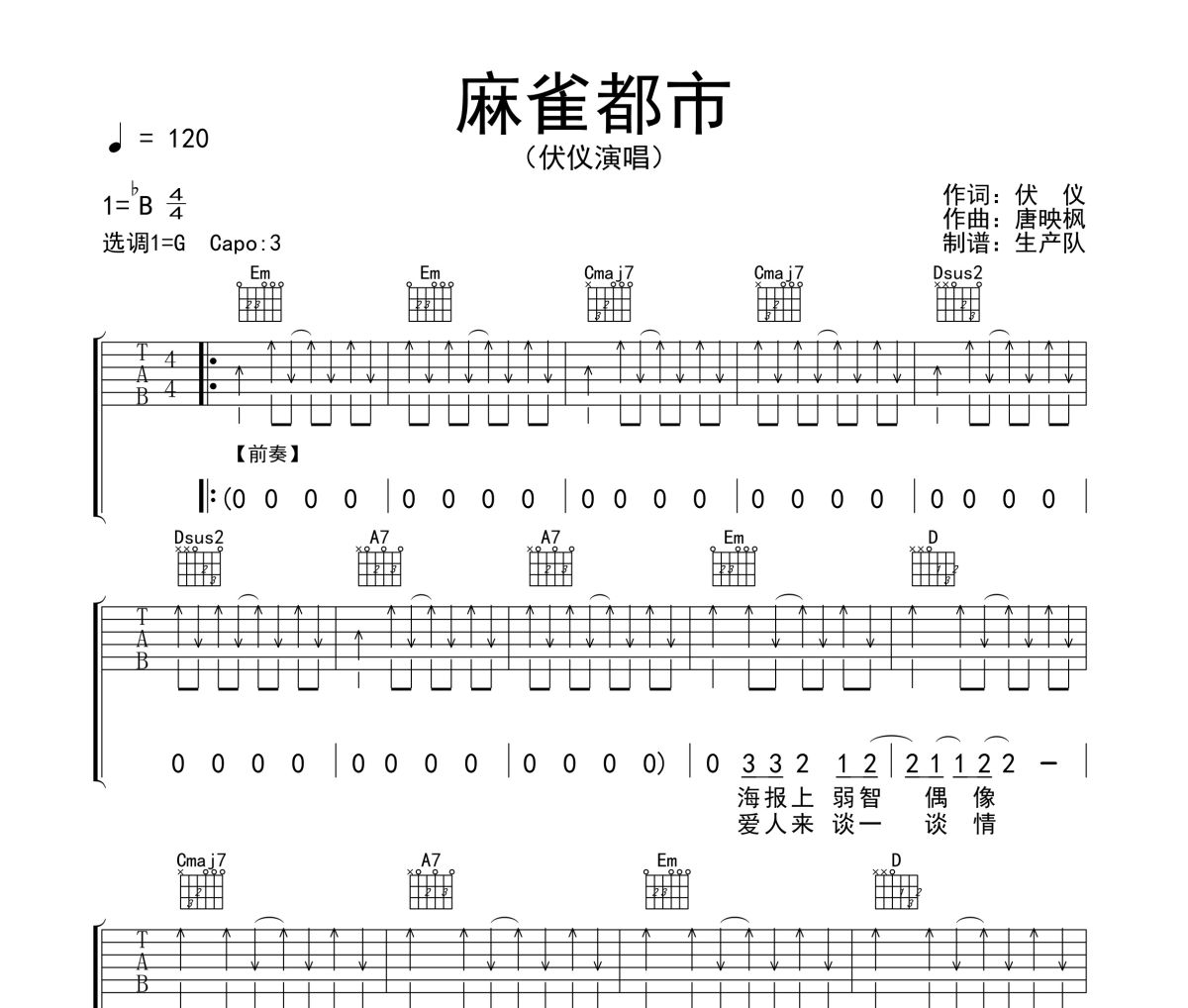 麻雀都市吉他谱 伏仪《麻雀都市》六线谱G调吉他谱