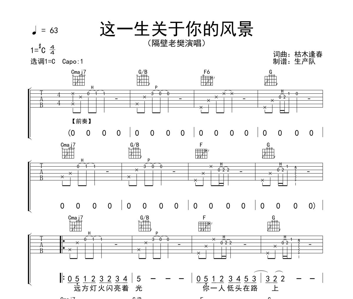 这一生关于你的风景吉他谱 隔壁老樊《这一生关于你的风景》C调弹唱谱