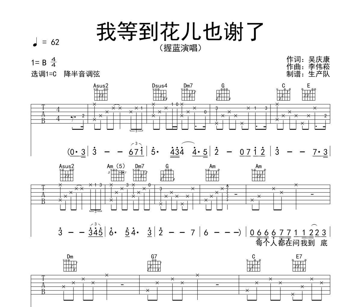 我等到花儿也谢了吉他谱 握蓝-我等到花儿也谢了(纯吉他版)六线谱C调吉他谱