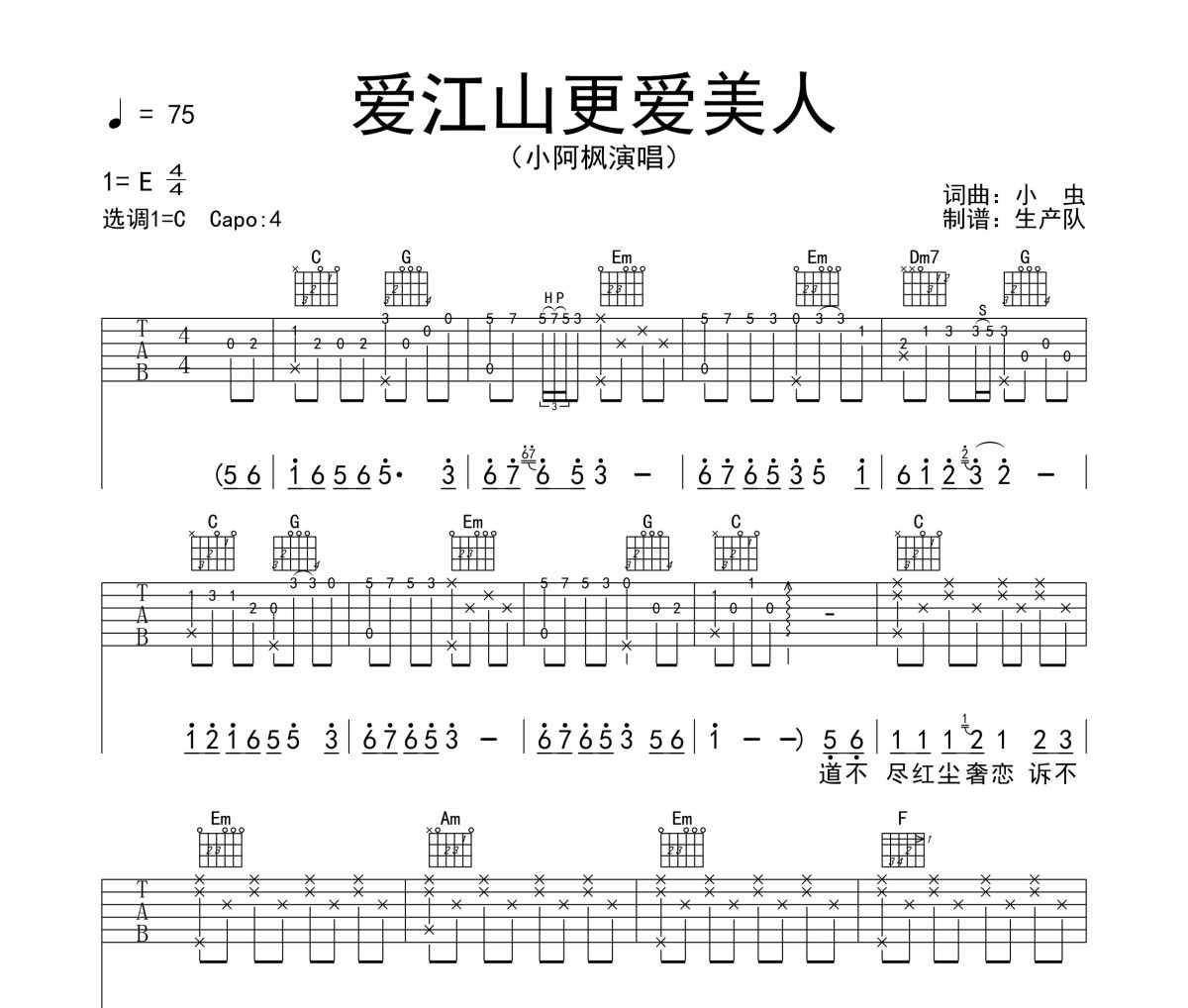 爱江山更爱美人吉他谱 小阿枫《爱江山更爱美人》C调弹唱谱