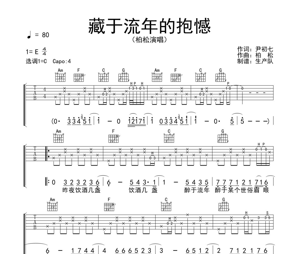 藏于流年的抱憾吉他谱 柏松《藏于流年的抱憾》六线谱C调吉他谱