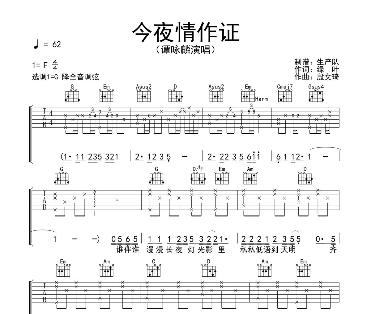 今夜情作证吉他谱 谭咏麟《今夜情作证》六线谱G调吉他谱