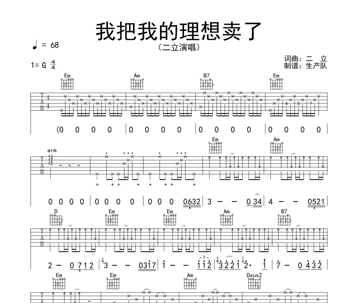 我把我的理想卖了吉他谱 二立《我把我的理想卖了》G调弹唱谱六线谱