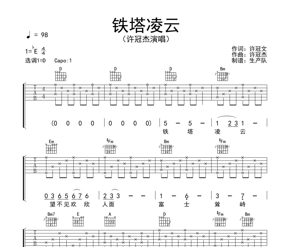 铁塔凌云吉他谱 许冠杰《铁塔凌云》六线谱D调吉他谱