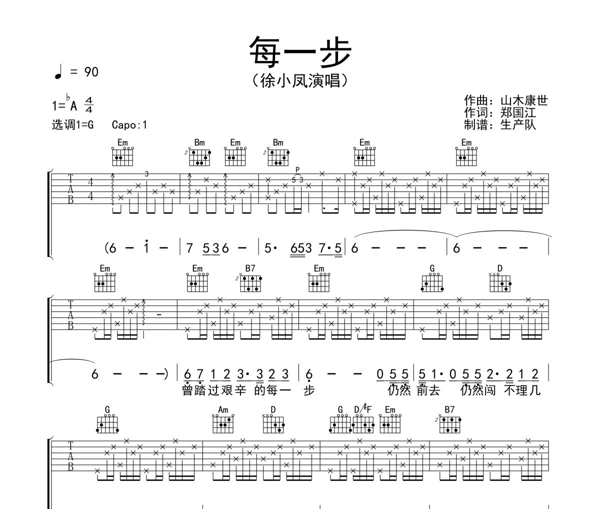 每一步吉他谱 徐小凤《每一步》六线谱G调吉他谱