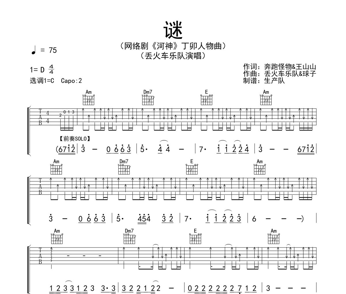 谜吉他谱 丢火车乐队《谜》六线谱C调吉他谱