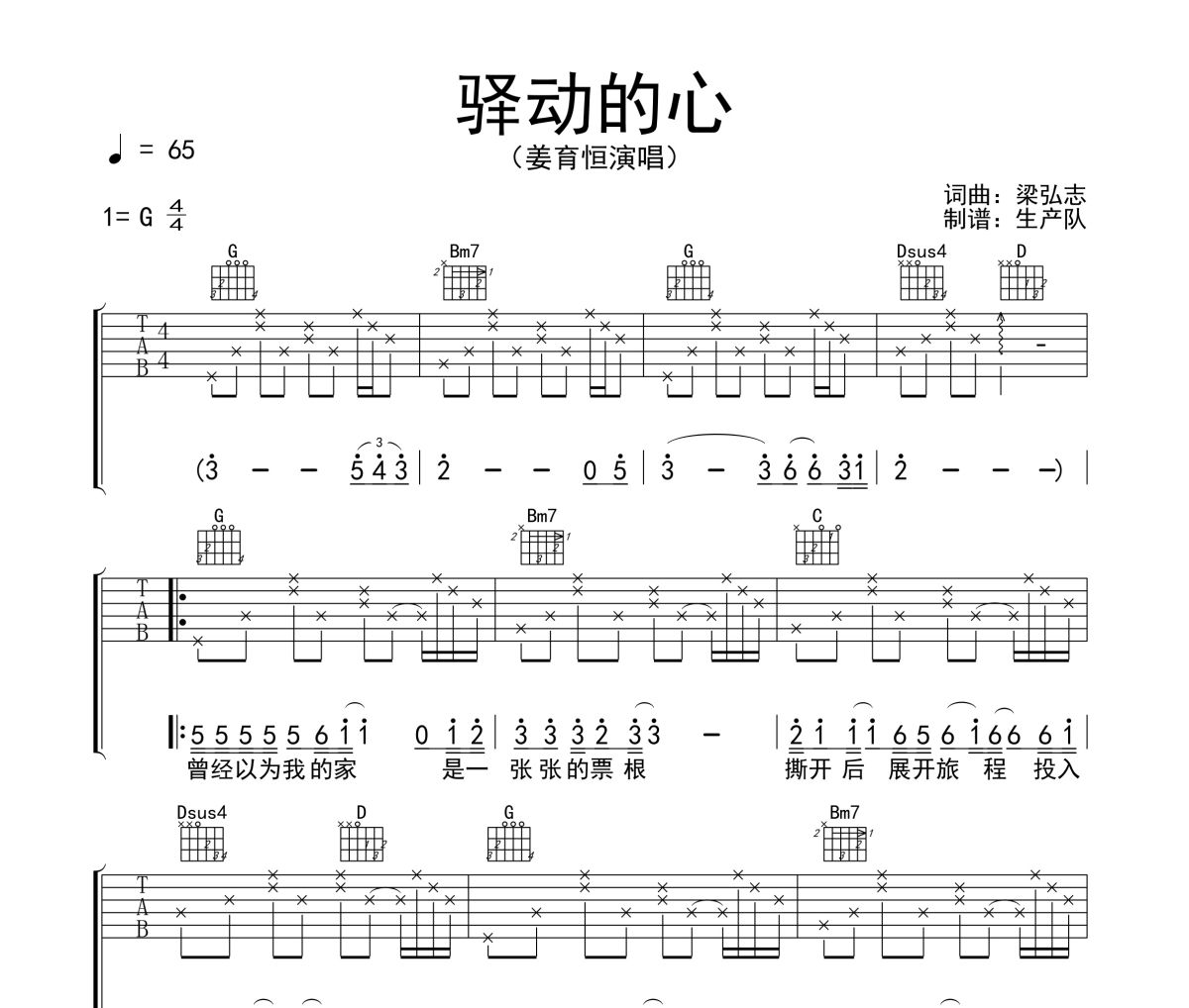 驿动的心吉他谱 姜育恒《驿动的心》六线谱G调吉他谱