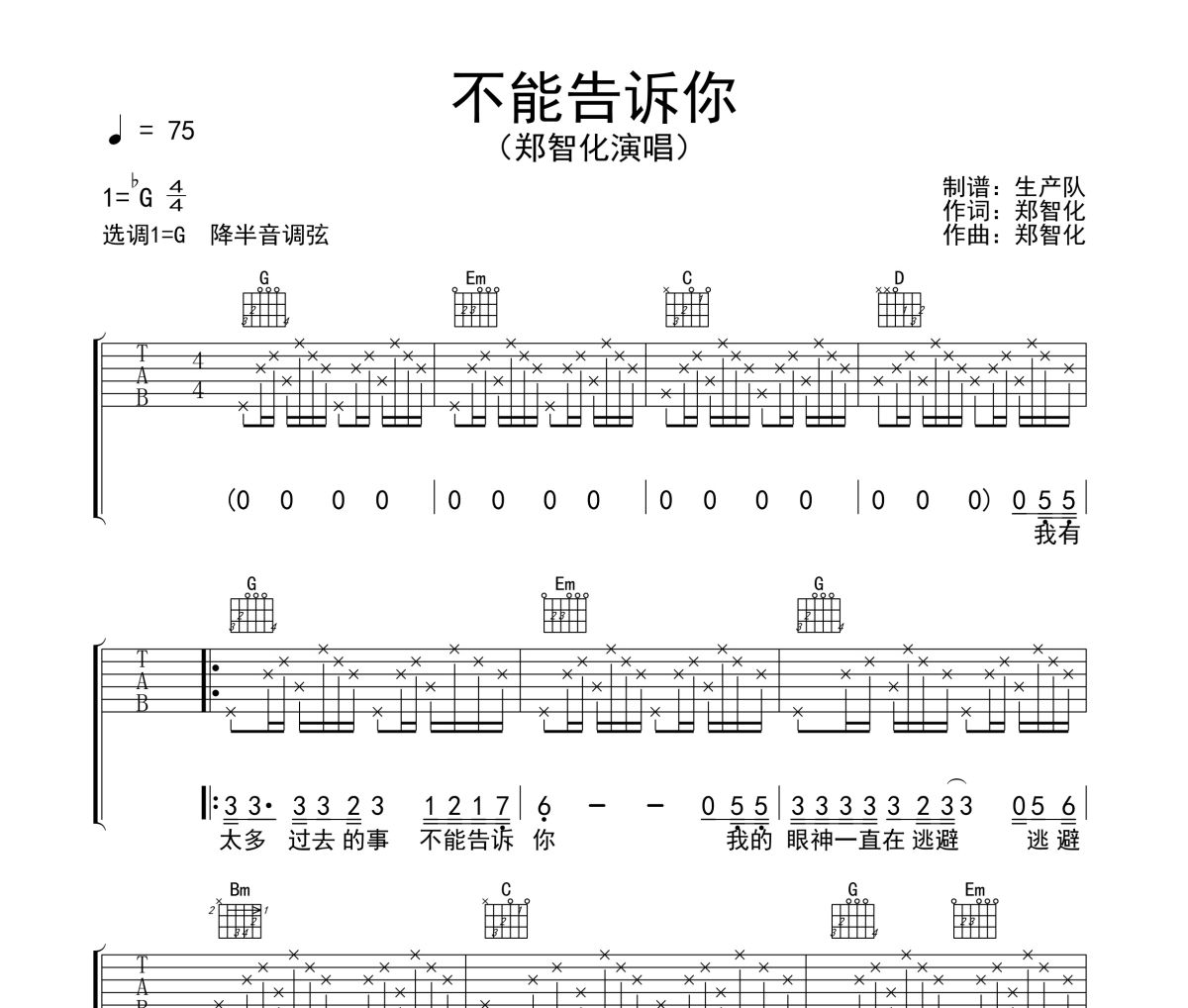 不能告诉你吉他谱 郑智化《不能告诉你》六线谱G调吉他谱