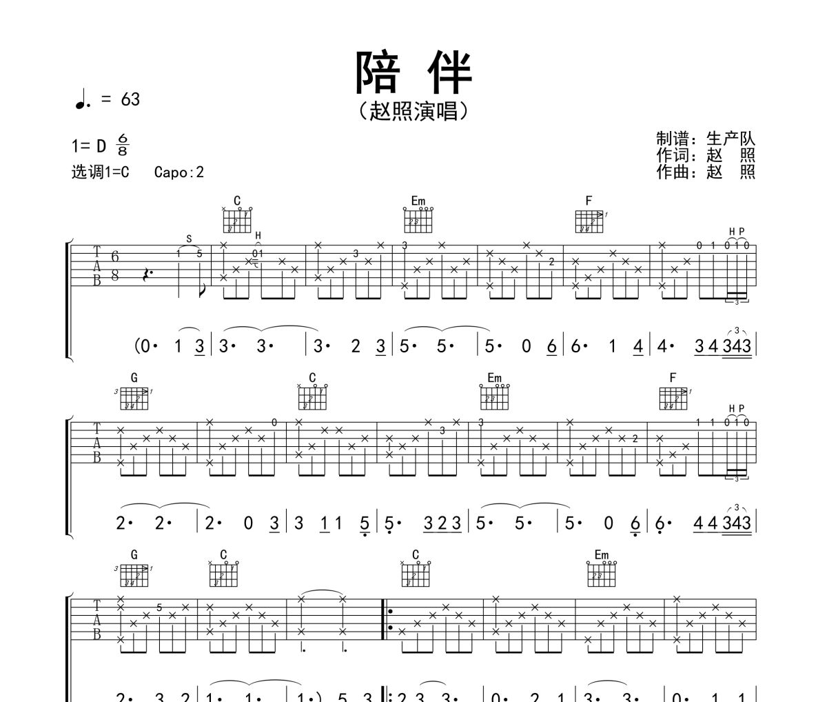 陪伴吉他谱 赵照《陪伴》六线谱C调吉他谱