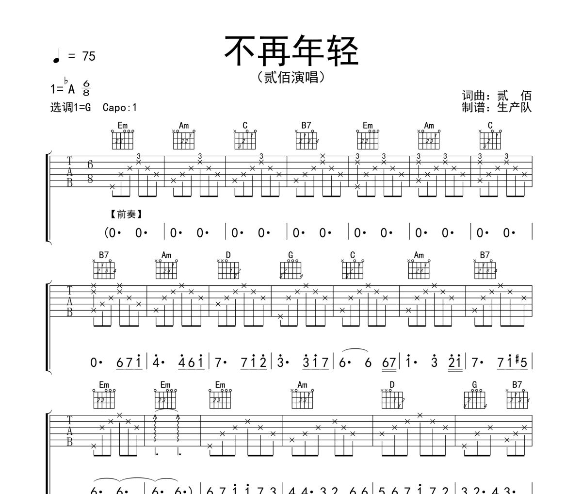 不再年轻吉他谱 贰佰《不再年轻》六线谱G调吉他谱