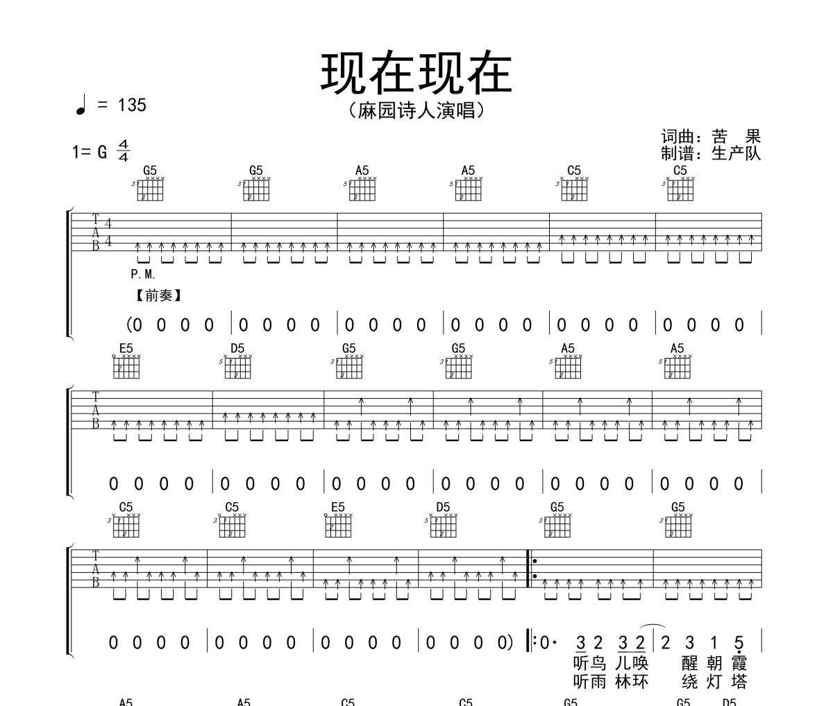 现在现在吉他谱 麻园诗人《现在现在》六线谱G调吉他谱