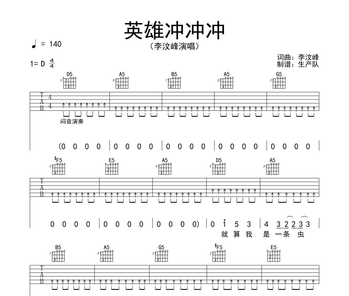 英雄冲冲冲吉他谱 李汶峰《英雄冲冲冲》六线谱|D调他谱