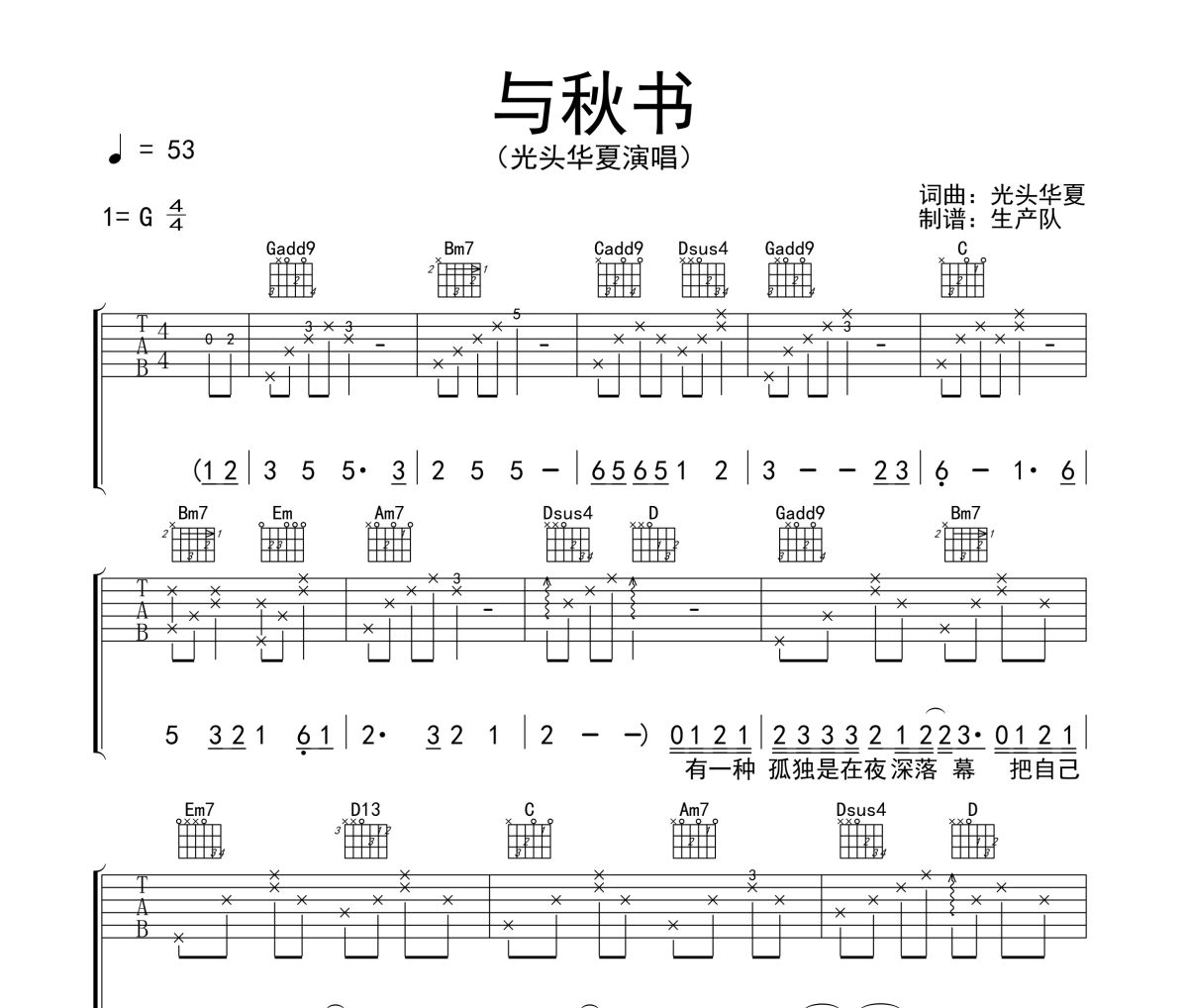 与秋书吉他谱 光头华夏《与秋书》六线谱G调吉他谱