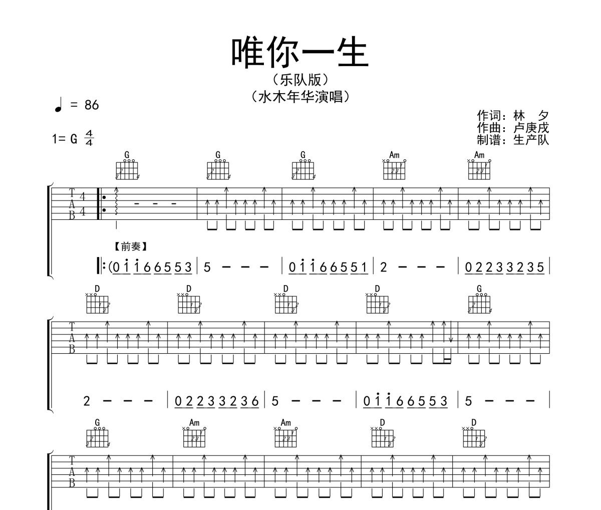 唯你一生吉他谱 水木年华《唯你一生》六线谱G调吉他谱