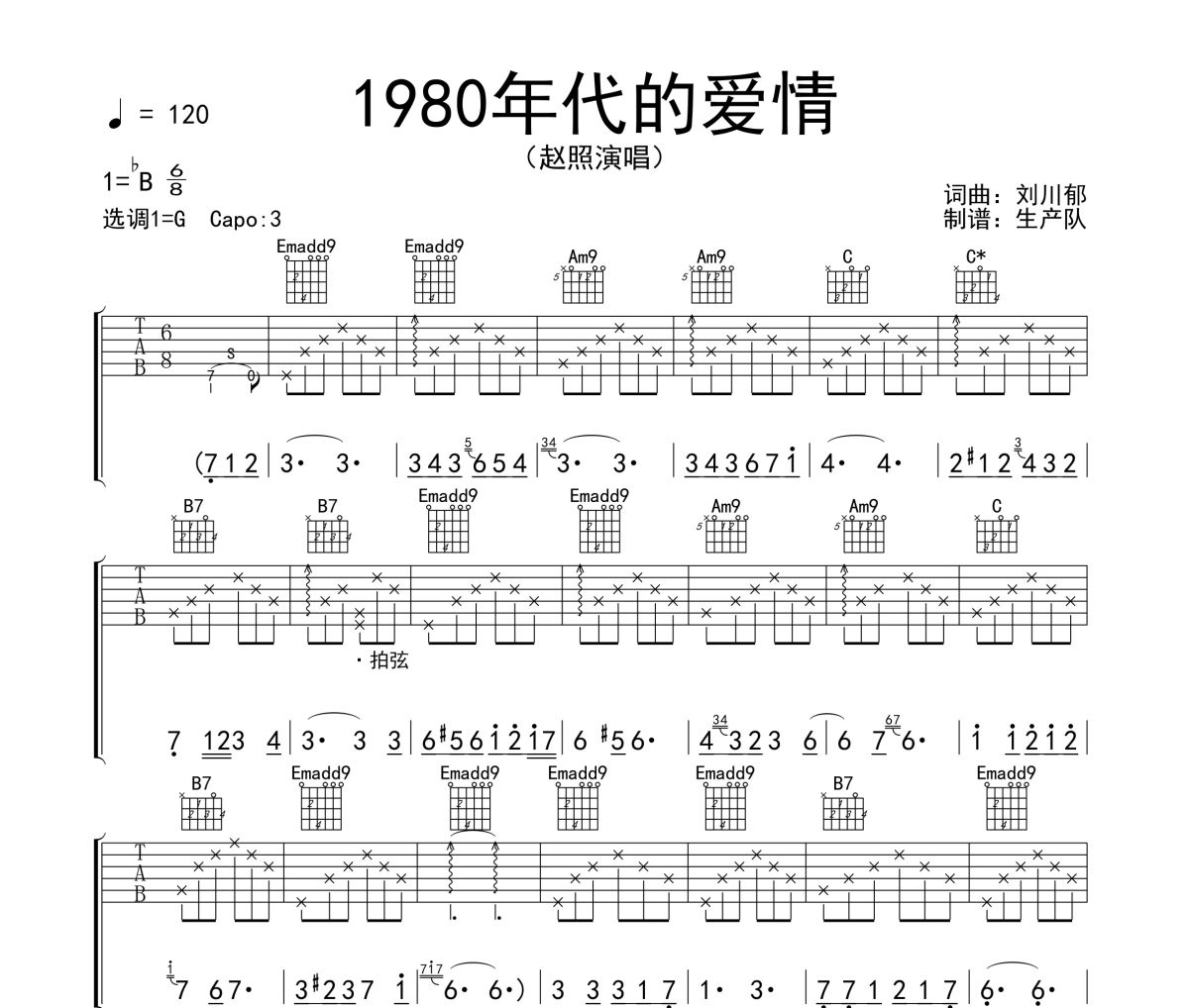 1980年代的爱情吉他谱 赵照《1980年代的爱情》六线谱|吉他谱