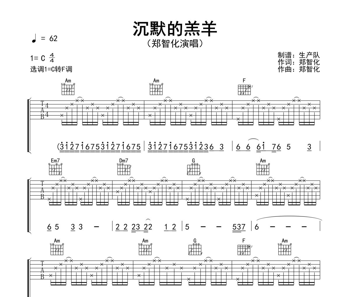 沉默的羔羊吉他谱 郑智化《沉默的羔羊》六线谱C调吉他谱