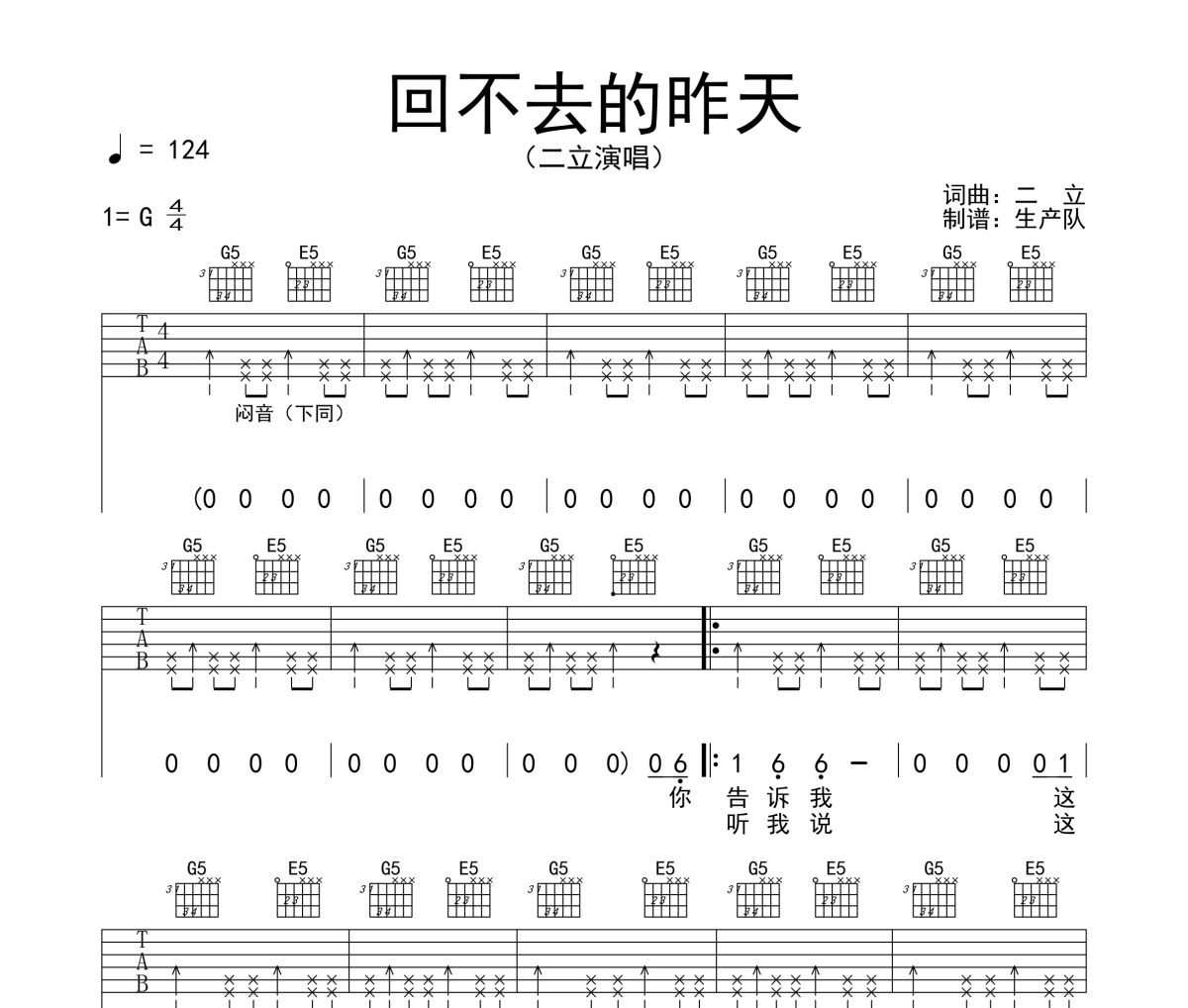 回不去的昨天吉他谱 二立《回不去的昨天》六线谱G调吉他谱