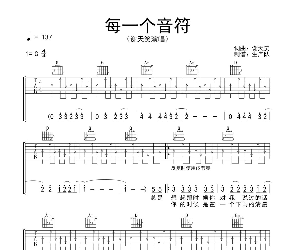 每一个音符吉他谱 谢天笑《每一个音符》六线谱G调吉他谱