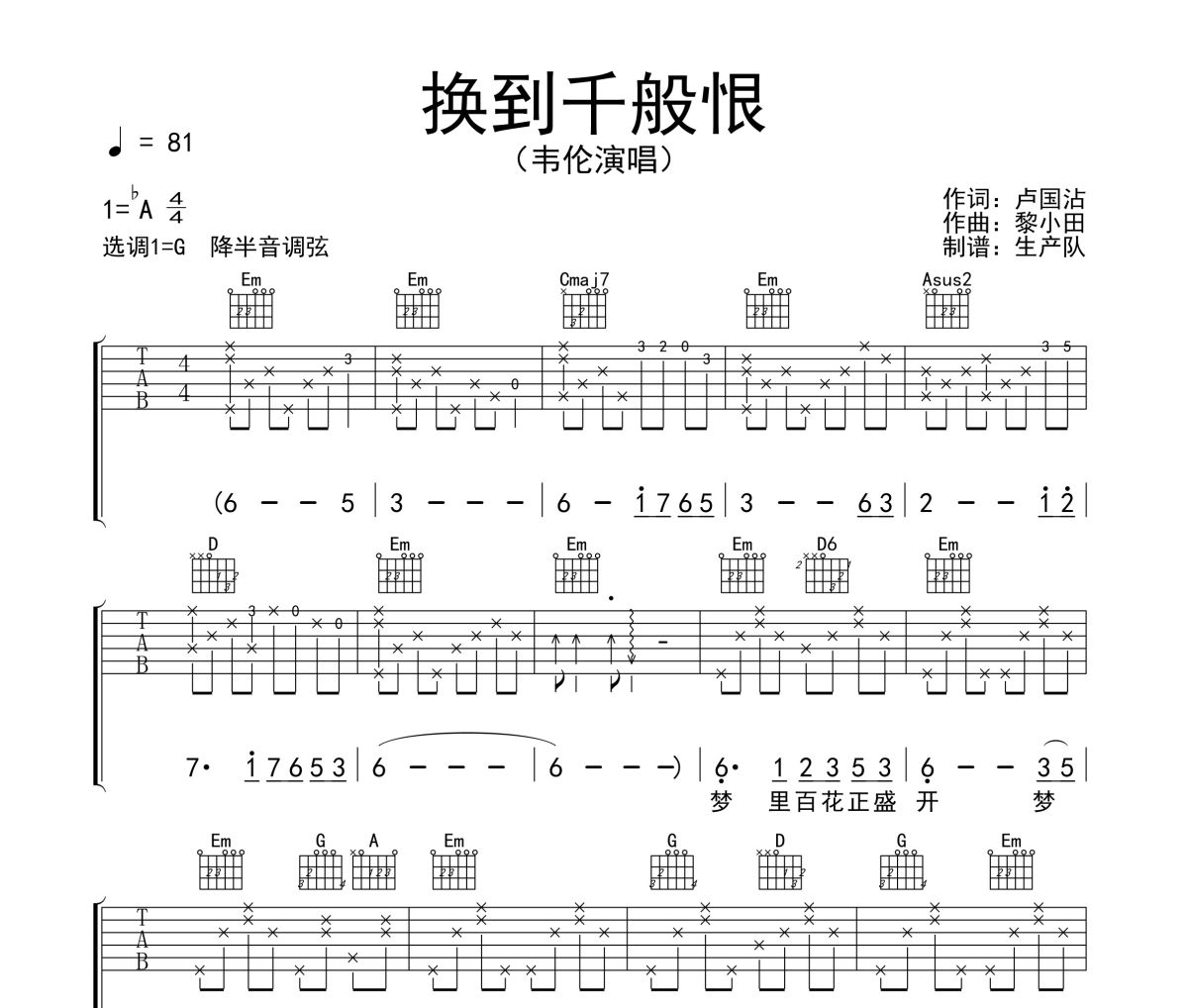 换到千般恨吉他谱 韦伦《换到千般恨》G调弹唱谱