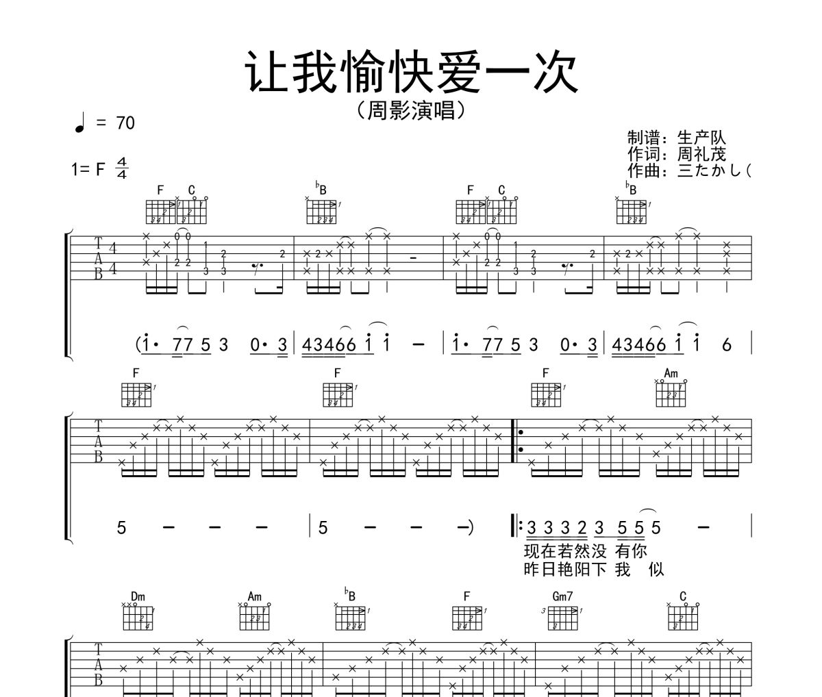 让我愉快爱一次吉他谱 周影《让我愉快爱一次》六线谱F调吉他谱