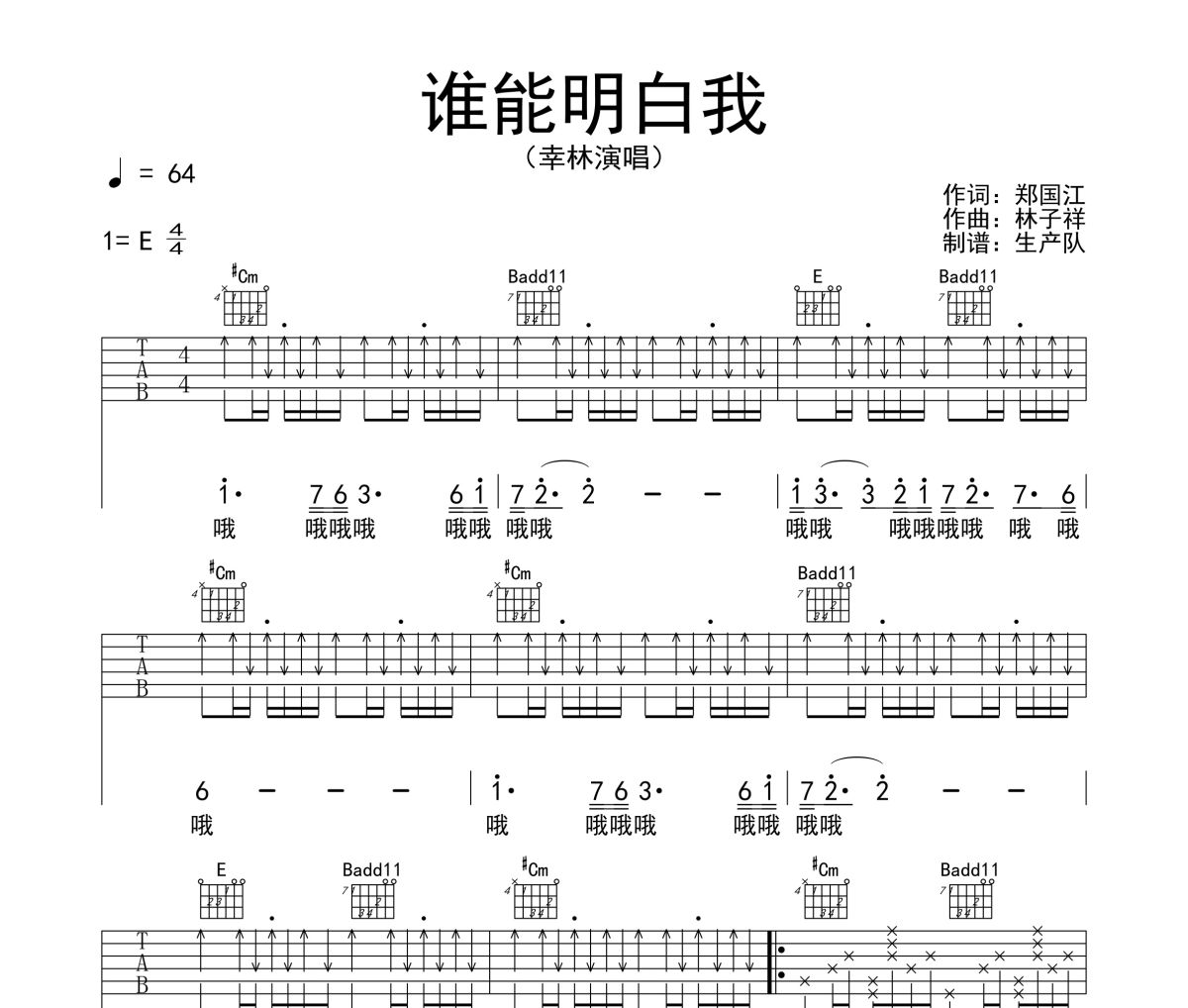 谁能明白我吉他谱 幸林《谁能明白我》六线谱E调吉他谱