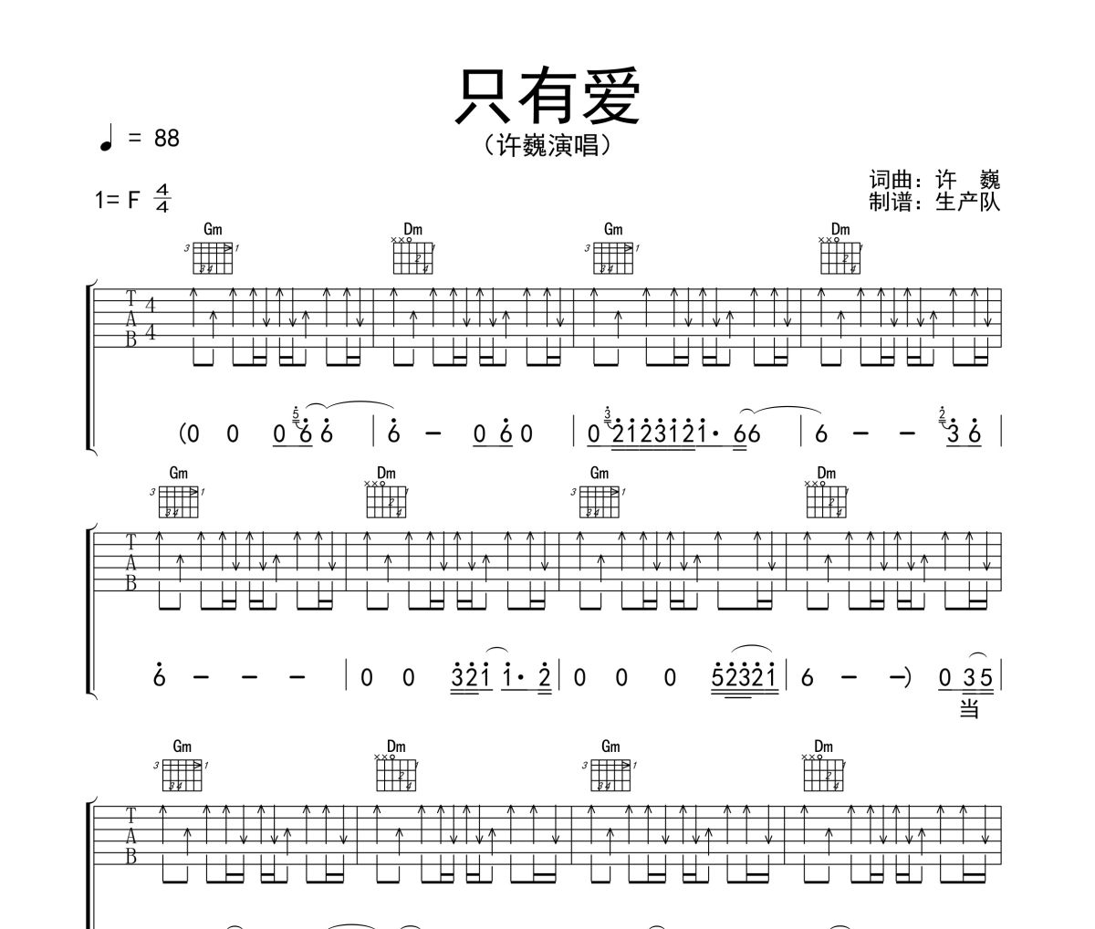 只有爱吉他谱 许巍《只有爱》六线谱F调吉他谱