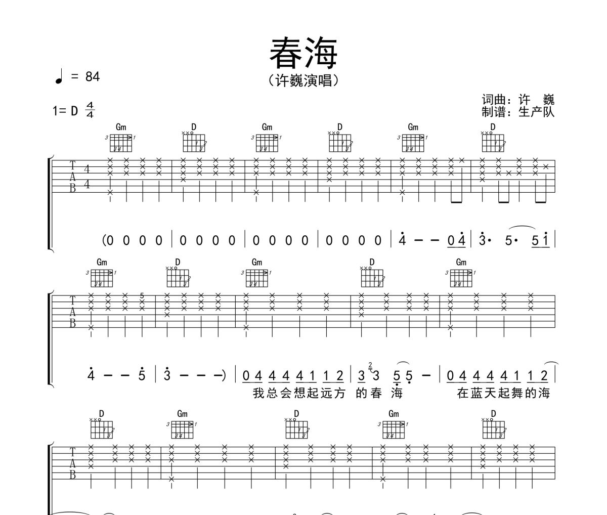 春海吉他谱 许巍《春海》六线谱D调吉他谱