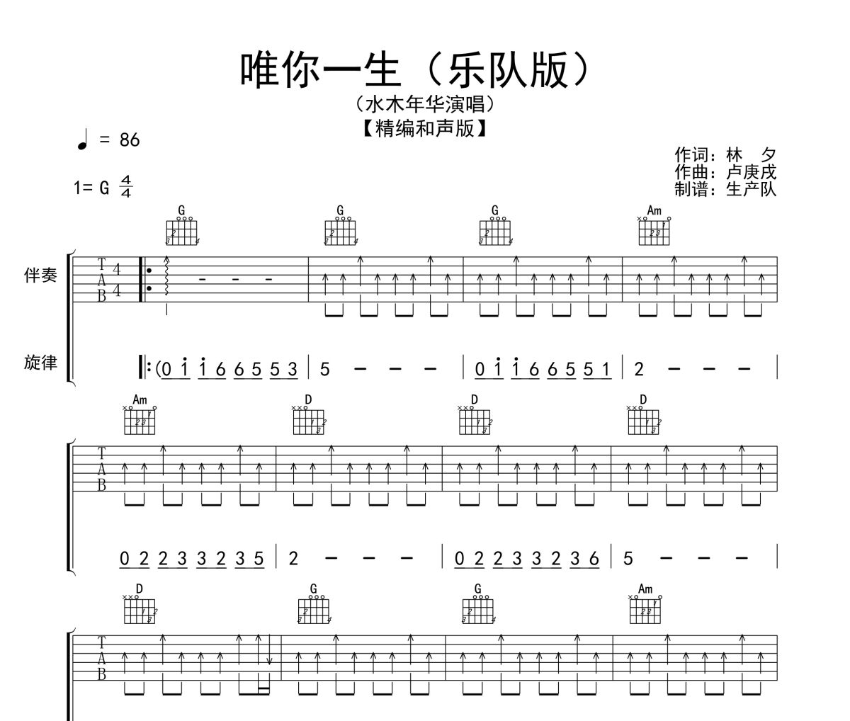 唯你一生吉他谱 水木年华《唯你一生》(和声版)六线谱|吉他谱