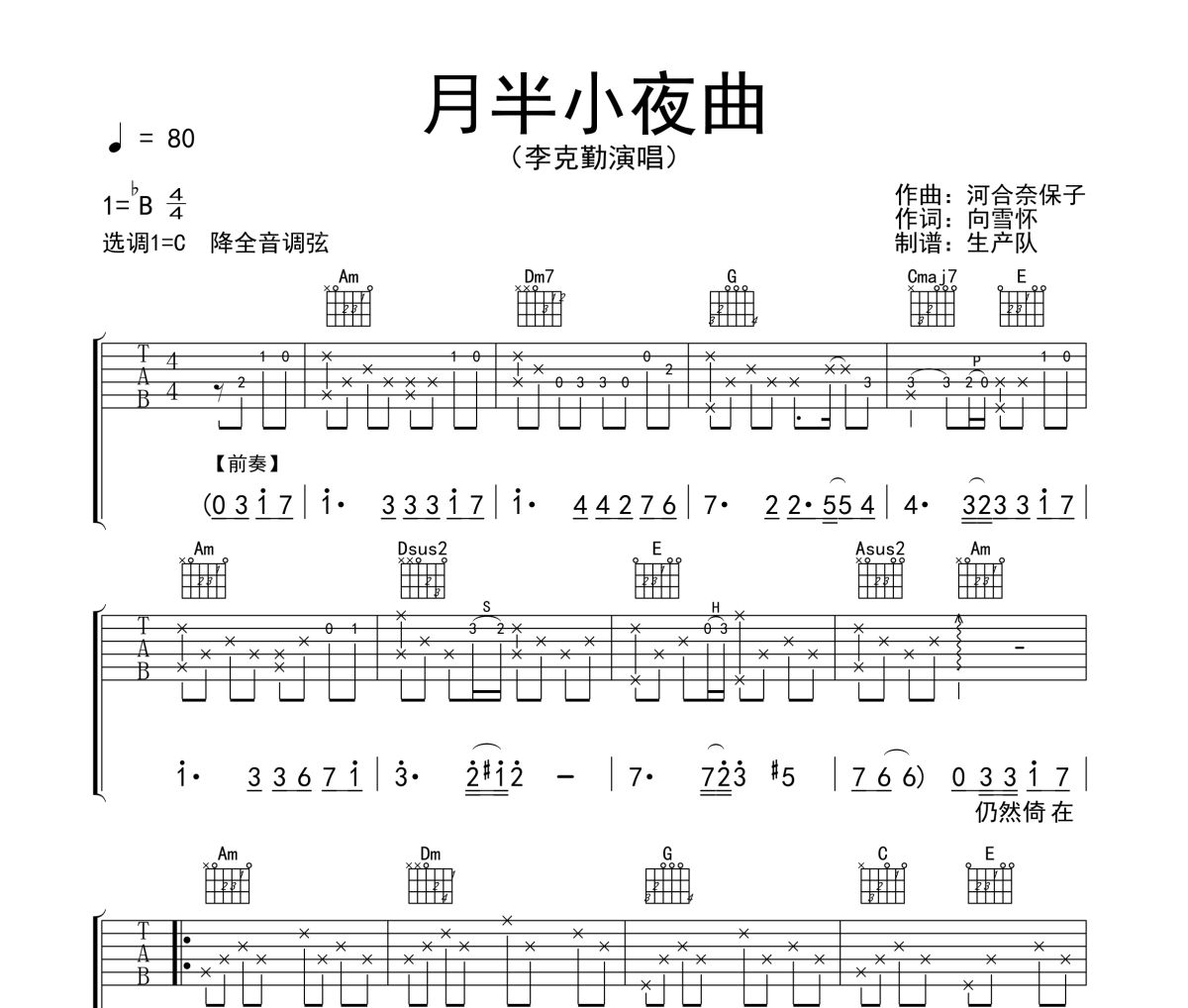 月半小夜曲吉他谱 李克勤《月半小夜曲》六线谱C调吉他谱