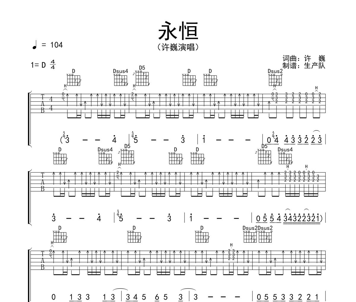 永恒吉他谱 许巍《永恒》六线谱D调吉他谱