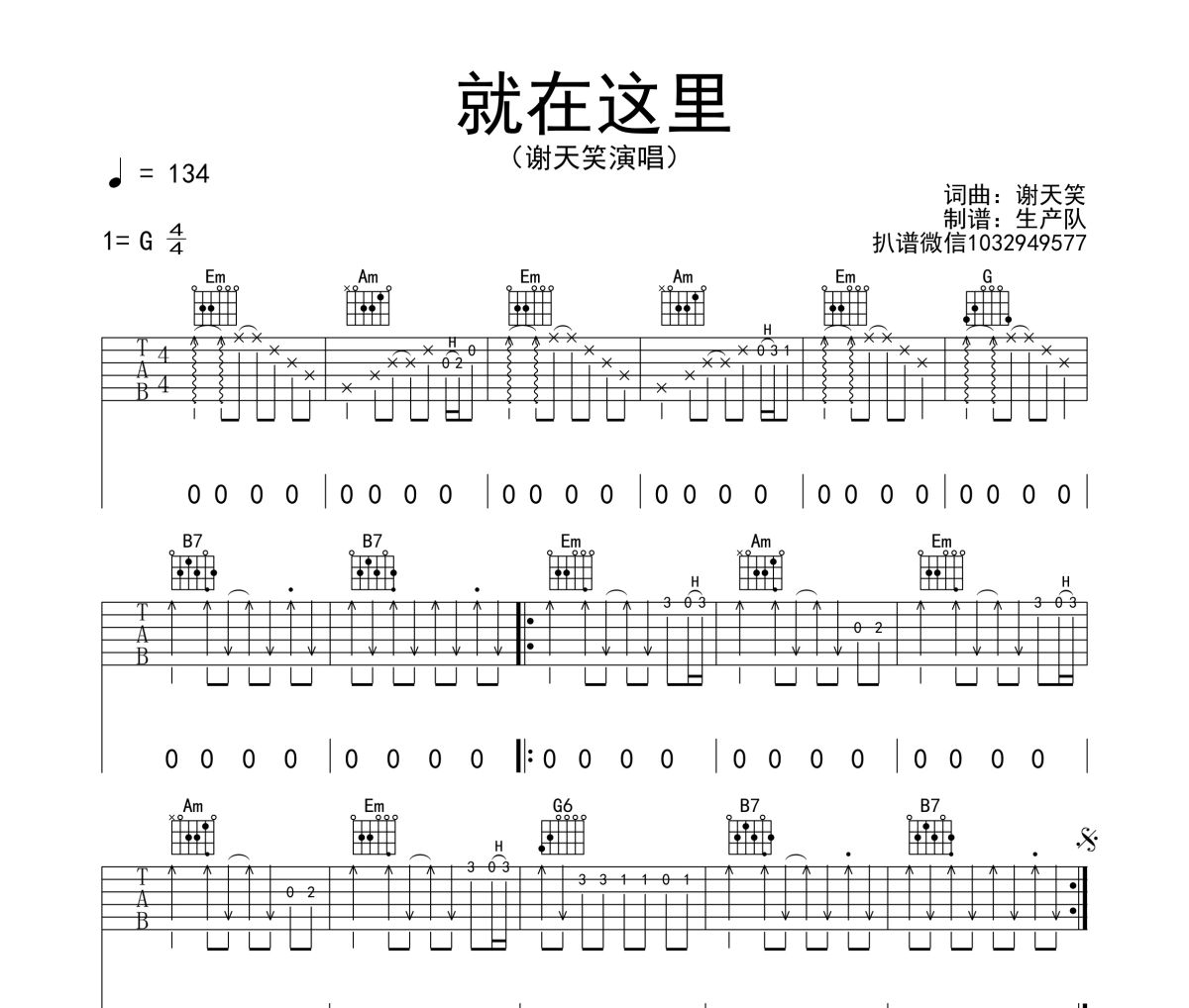 就在这里吉他谱 谢天笑《就在这里》六线谱G调吉他谱