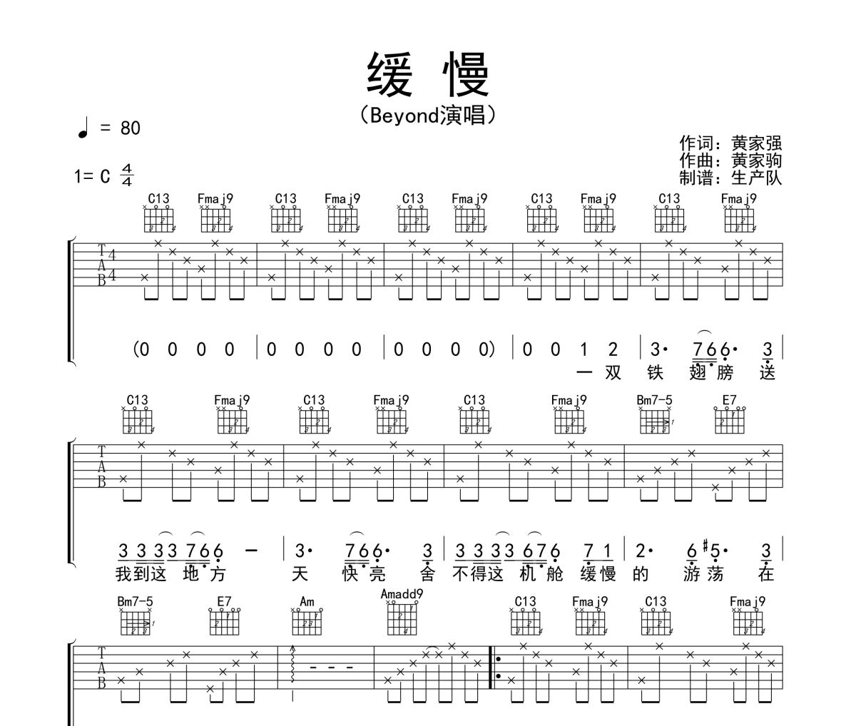 缓慢吉他谱 Beyond《缓慢》六线谱C调吉他谱