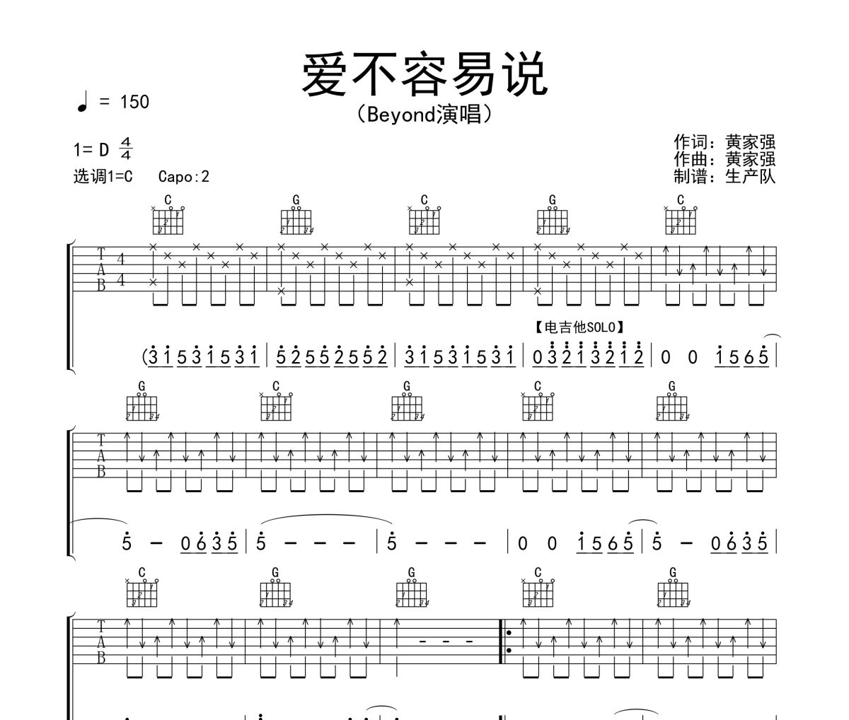 爱不容易说吉他谱 Beyond《爱不容易说》六线谱C调吉他谱