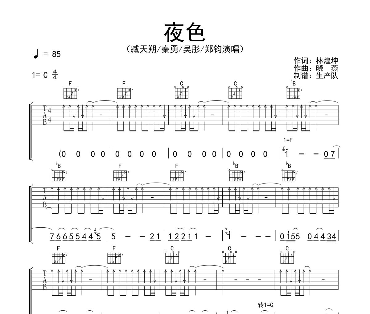 夜色吉他谱 臧天朔&秦勇&吴彤&郑钧《夜色》六线谱C调吉他谱