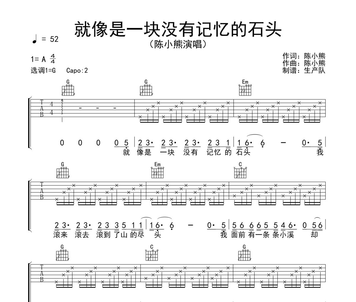 就像是一块没有记忆的石头吉他谱 陈小熊《就像是一块没有记忆的石头》六线谱G调吉他谱