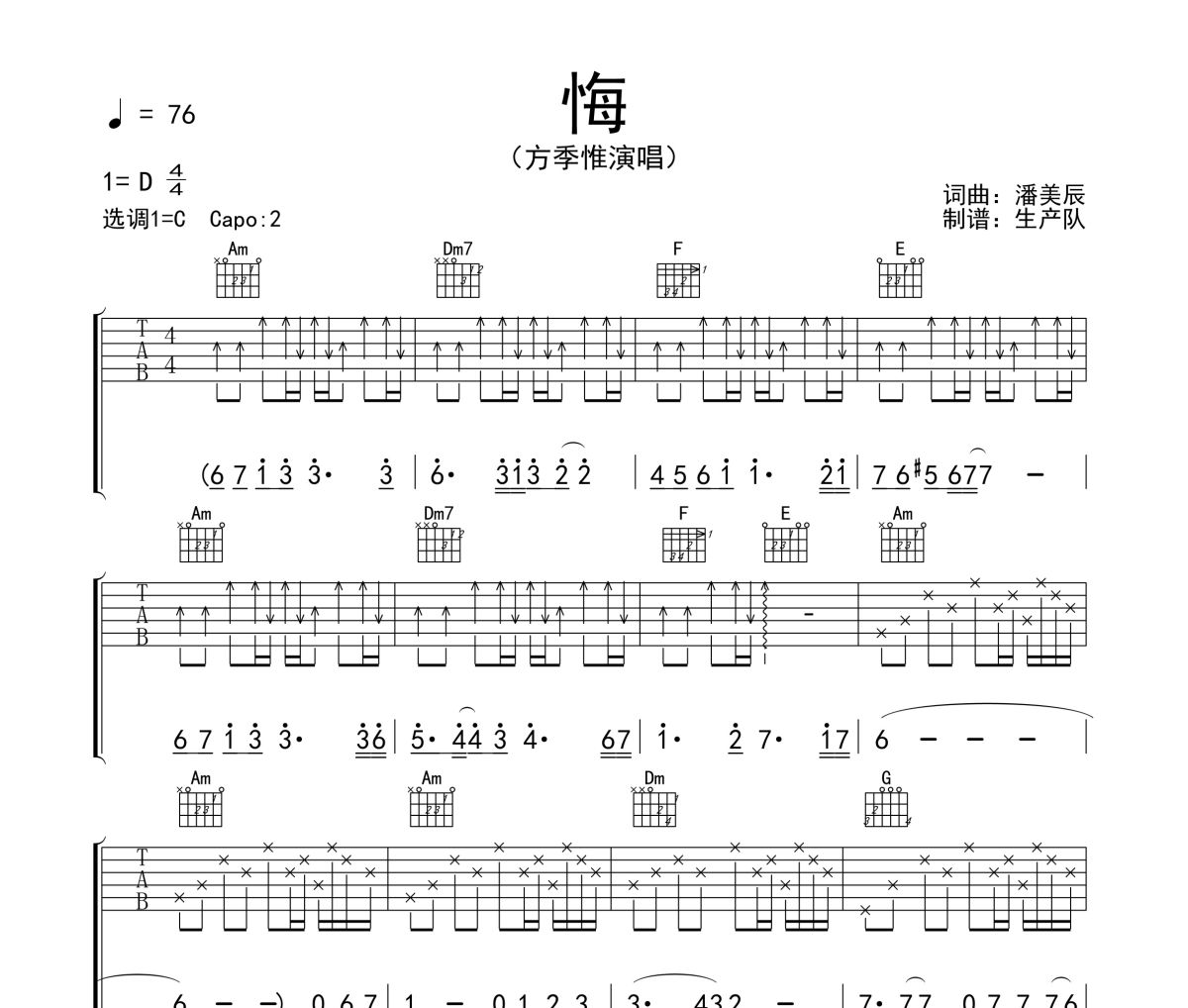 悔吉他谱 方季惟《悔》六线谱C调吉他谱