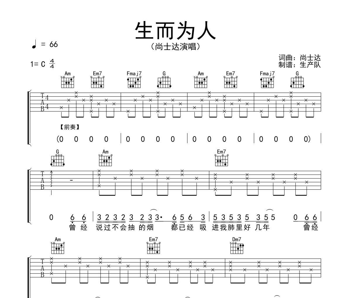 生而为人吉他谱 尚士达《生而为人》六线谱C调吉他谱