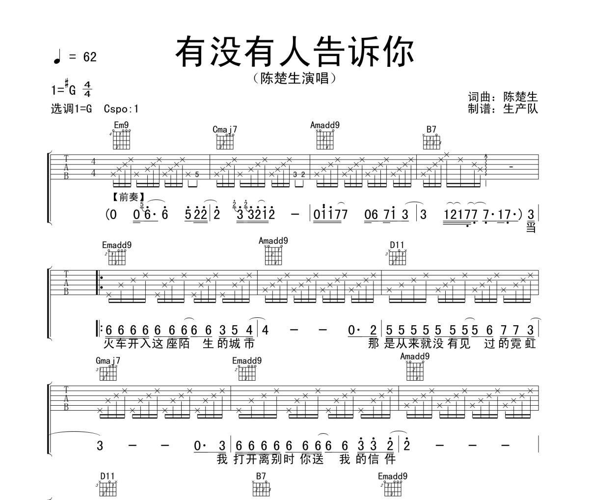 有没有人告诉你吉他谱 陈楚生《有没有人告诉你》六线谱G调吉他谱