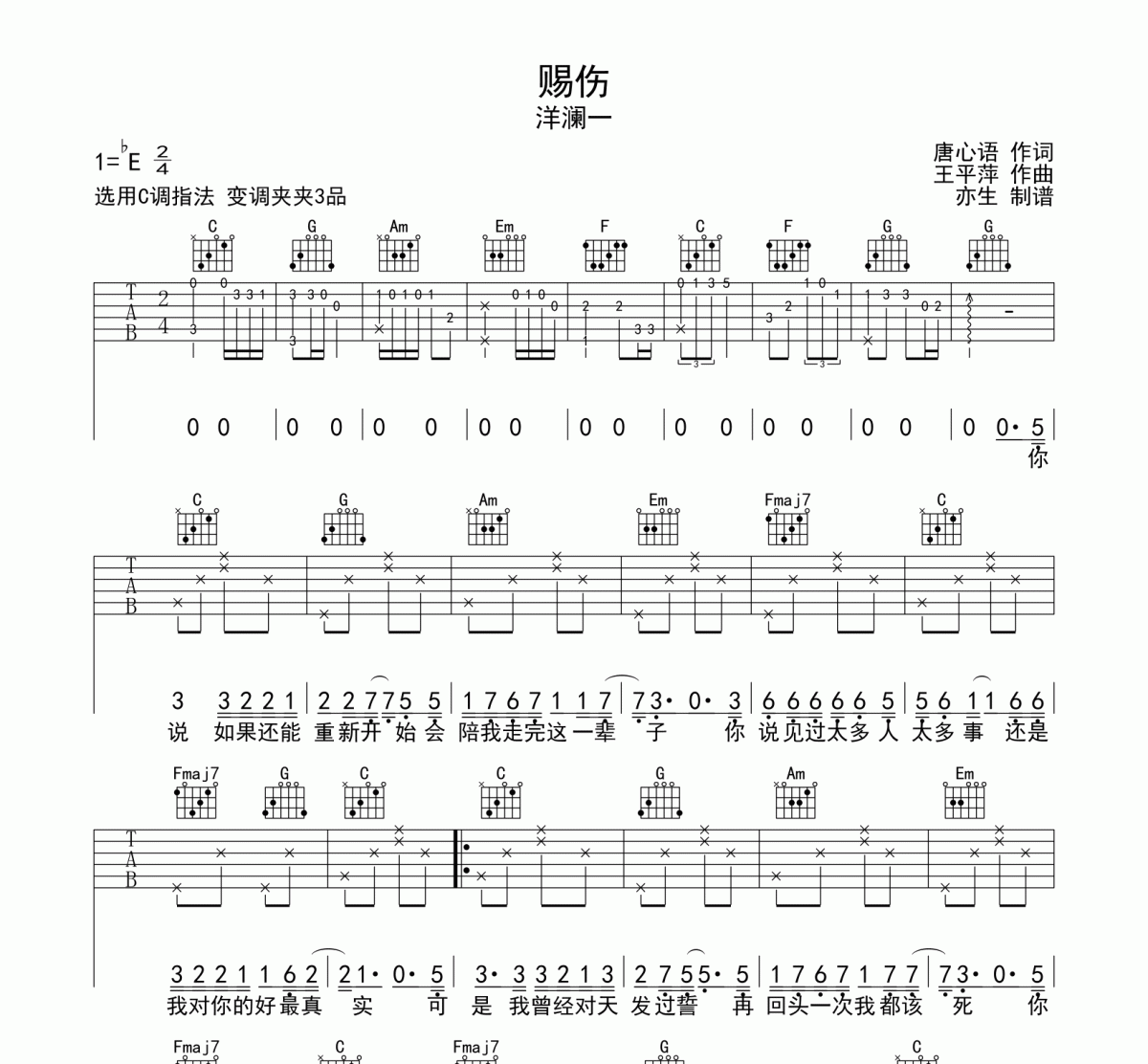 赐伤吉他谱 洋澜一《赐伤》六线谱C调吉他谱