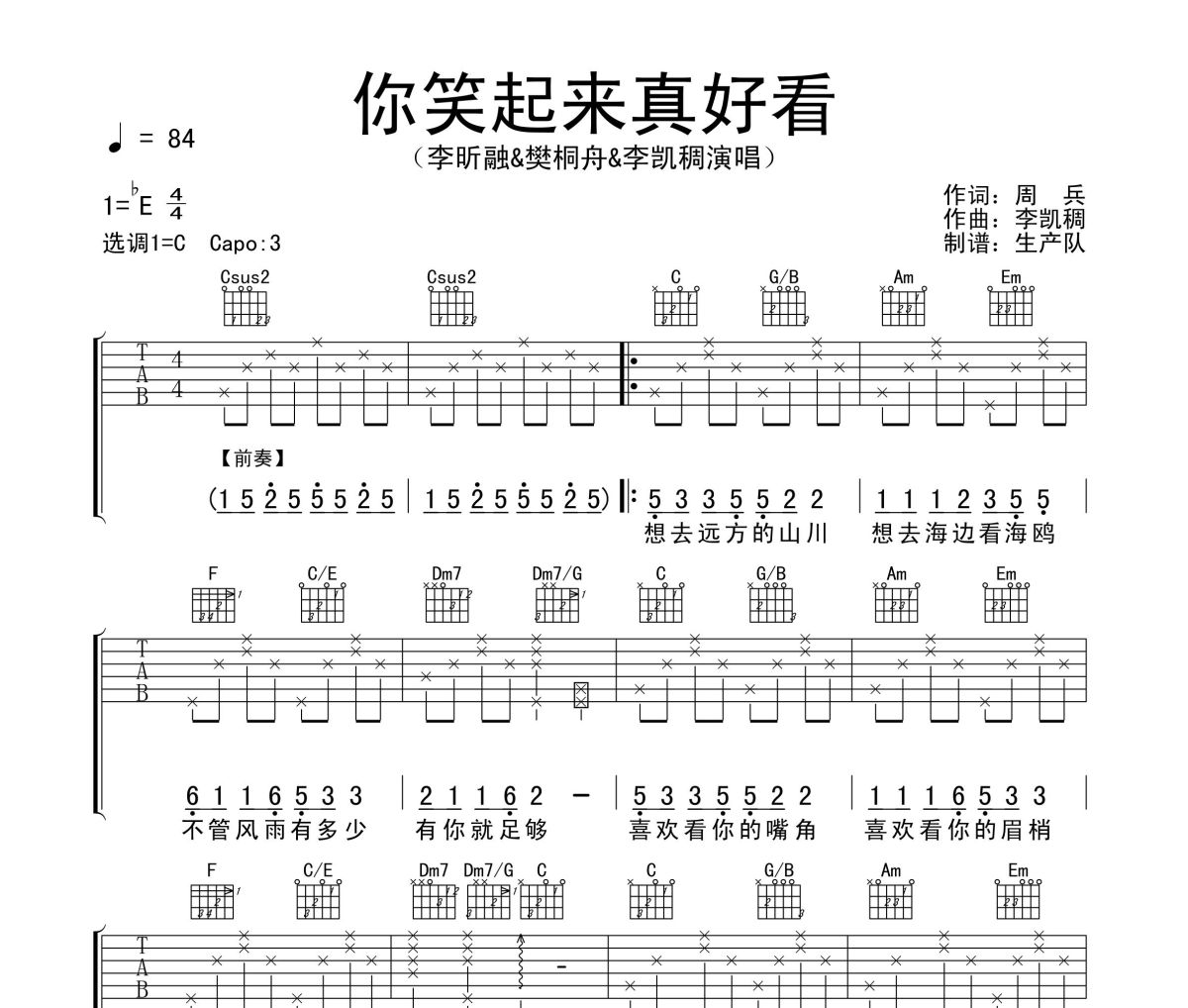 你笑起来真好看吉他谱 李昕融&樊桐舟&李凯稠《你笑起来真好看》六线谱C调吉他谱