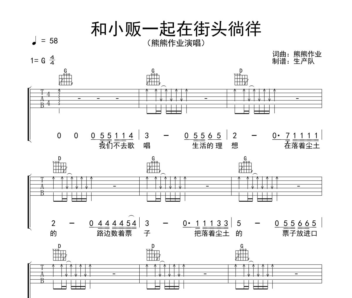 和小贩一起在街头徜徉吉他谱 熊熊作业《和小贩一起在街头徜徉》六线谱G调吉他谱