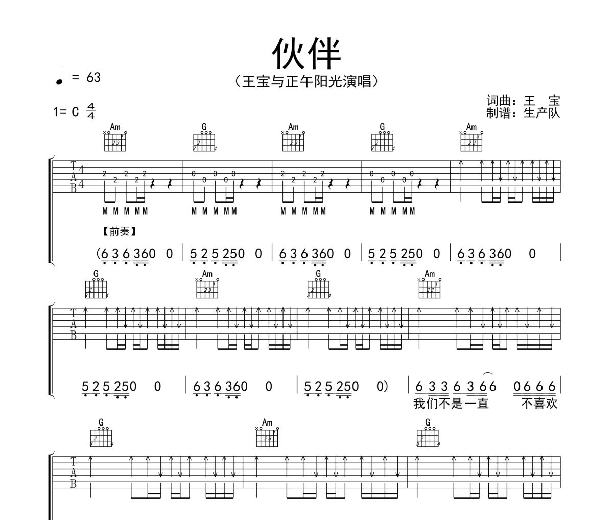 伙伴吉他谱 王宝与正午阳光《伙伴》六线谱C调吉他谱