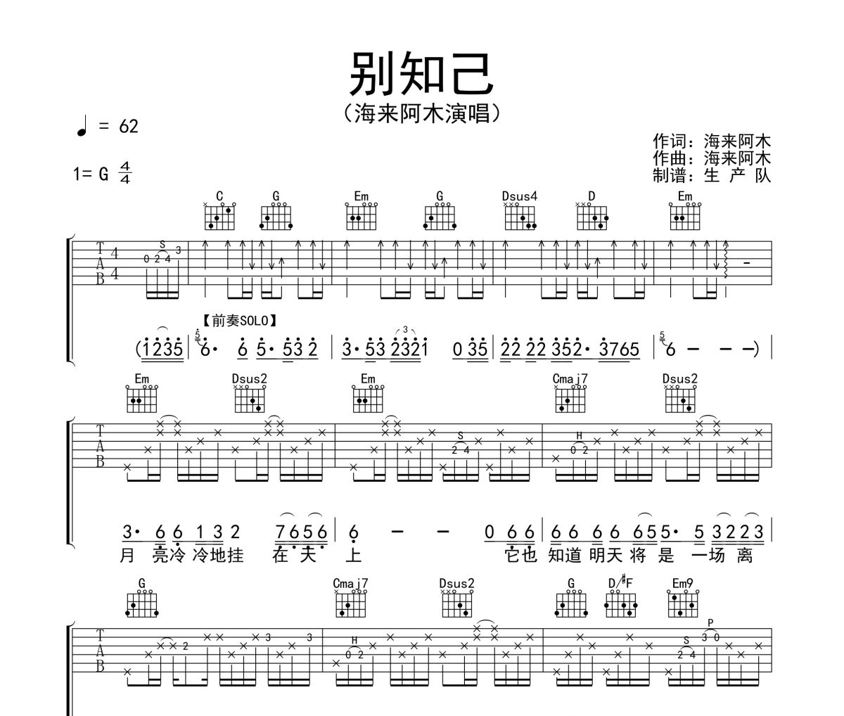 别知己吉他谱 海来阿木《别知己》六线谱G调吉他谱