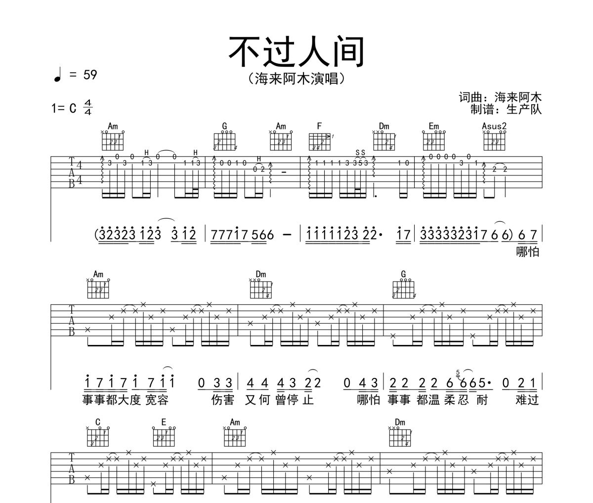 不过人间吉他谱 海来阿木《不过人间》六线谱C调吉他谱