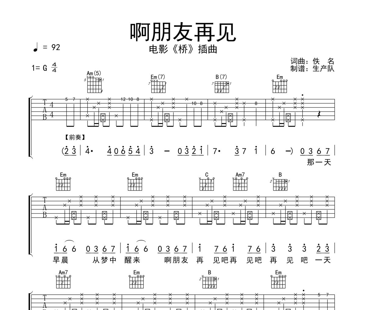 啊朋友再见吉他谱 佚名《啊朋友再见》六线谱G调吉他谱