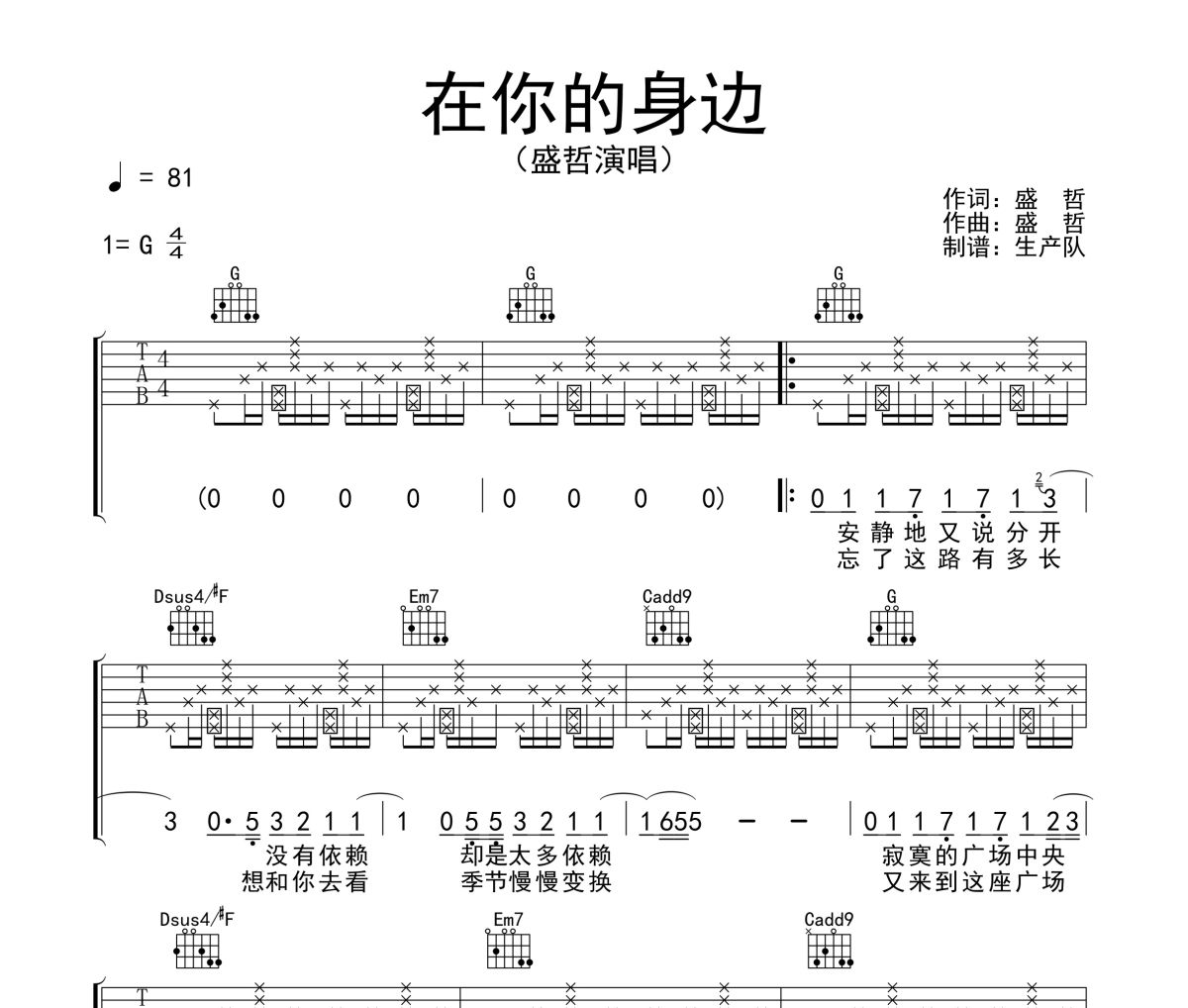 在你的身边吉他谱 盛哲《在你的身边》G调弹唱谱