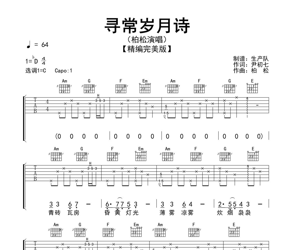 寻常岁月诗吉他谱 柏松《寻常岁月诗》C调弹唱谱