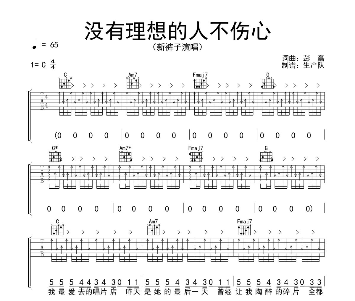 没有理想的人不伤心吉他谱 新裤子《没有理想的人不伤心》六线谱C调吉他谱